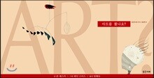 아트를 봤나요?
