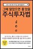 그때 알았으면 좋았을 주식투자법