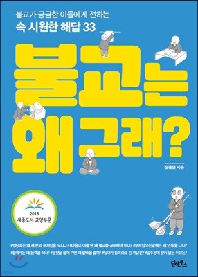 불교는 왜 그래?