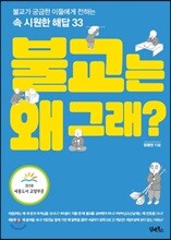 불교는 왜 그래?