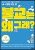 불교는 왜 그래?