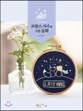 프랑스 자수로 그린 동화