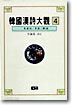 한국한시대관 4