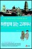 하룻밤에읽는 고려야사