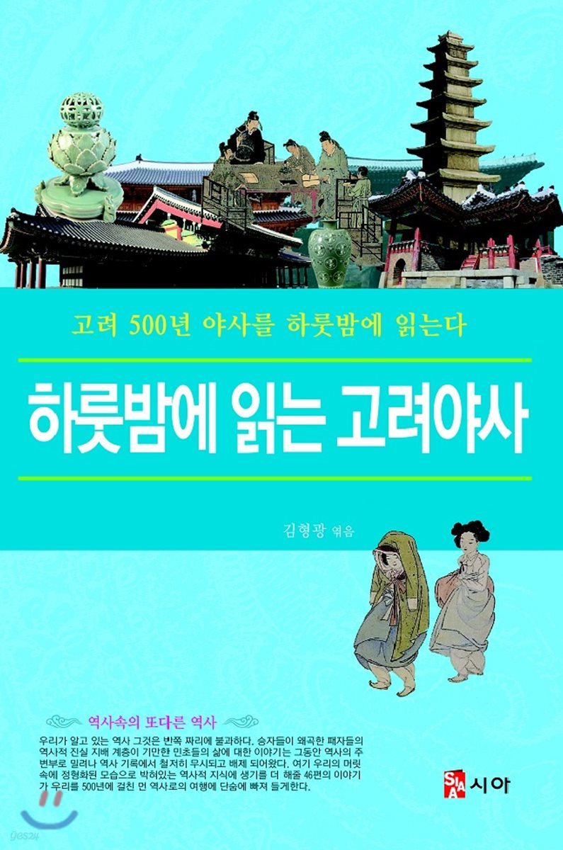 하룻밤에읽는 고려야사