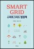 스마트그리드 법정책