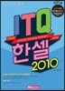 2018 ITQ한셀 2010