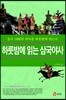 하룻밤에 읽는 삼국야사