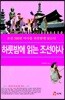 하룻밤에읽는 조선야사