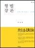 형법강론