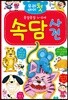 우리 아이 첫 속담사전