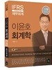 2018 이윤호 회계학 재무회계