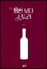와인보다 스토리