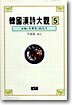 한국한시대관 5