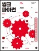 씽크 파이썬 Think Python