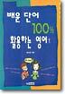 배운 단어 100% 활용하는 영어 1