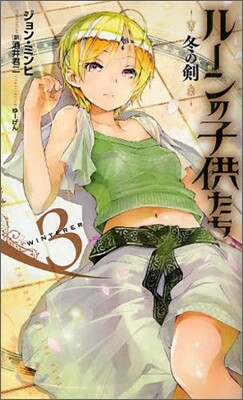 ル-ンの子供たち 冬の劍(3)