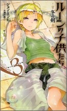 ル-ンの子供たち 冬の劍(3)