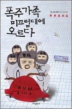 폭주가족 미끄럼대에 오르다