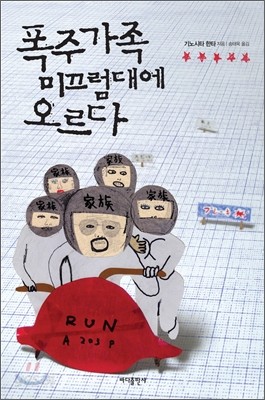 폭주가족 미끄럼대에 오르다