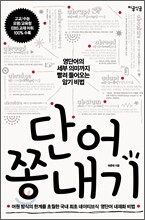 단어 쫑내기