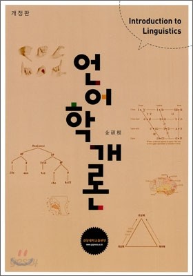 언어학 개론