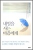 내일을 사는 마음에게