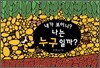 내가 보이니? 나는 누구일까?