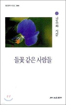 들꽃 같은 사람들