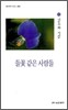 들꽃 같은 사람들