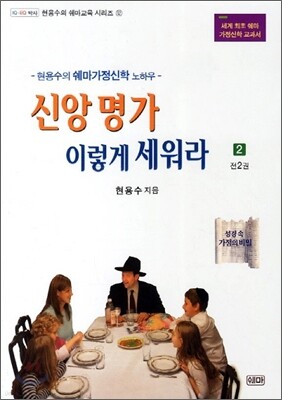신앙명가 이렇게 세워라 2