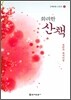 화려한 산책