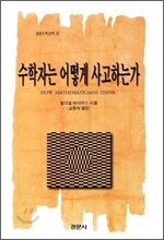 수학자는 어떻게 사고하는가?