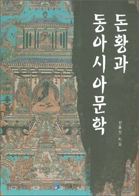 돈황과 동아시아문학