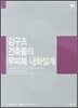 강구조 건축물의 무피복 내화설계