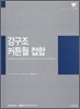 강구조 커튼월접합