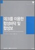 데크를 이용한 합성바닥 및 합성보