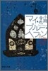 東京バンドワゴン(4)マイ.ブル-.ヘブン