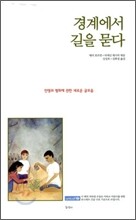 경계에서 길을 묻다