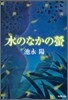 水のなかの螢