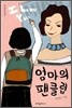 엄마의 팬클럽