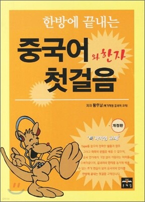 중국어와 한자 첫걸음