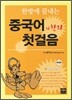 중국어와 한자 첫걸음