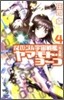 それゆけ!宇宙戰艦ヤマモト.ヨ-コ(4)