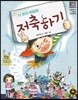 나 혼자 해볼래 저축하기