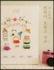수노타의 반하다, 프랑스 자수