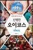 신령한 오이코스