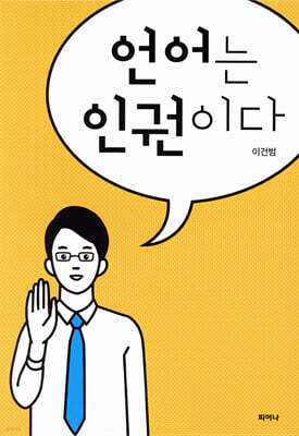 언어는 인권이다