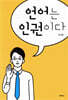 언어는 인권이다
