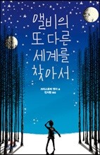 앨비의 또 다른 세계를 찾아서